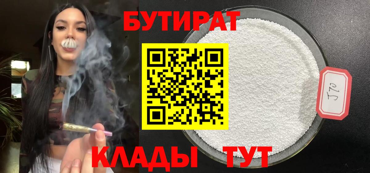 БУТИРАТ  Бутират 1.4BDO  Вход с VPN  Гулькевичи 